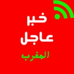 Logo of عاجل المغرب - أخبار المغرب android Application 